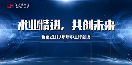 優達進出口召開2017年年中工作會議