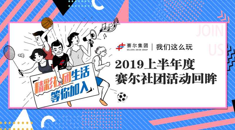 我們這么玩｜2019上半年度賽爾社團活動回眸